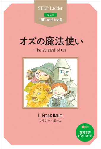 オズの魔法使い | フランク・ボーム | 絵本ナビ：レビュー・通販