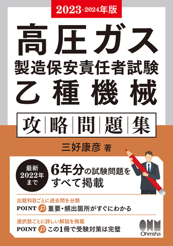 2023－2024年版 高圧ガス製造保安責任者試験 乙種機械 攻略問題集