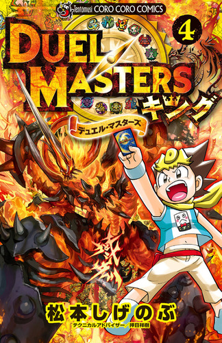 デュエル・マスターズ キング 4 | 松本 しげのぶ | 絵本ナビ：レビュー