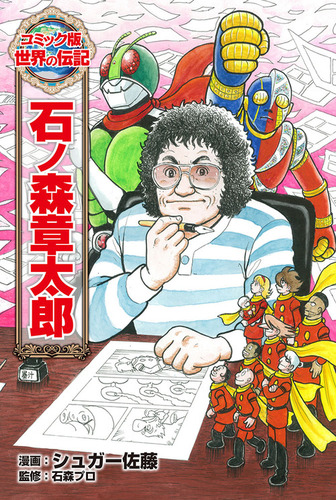 コミック版 世界の伝記(24) 石ノ森章太郎 | シュガー佐藤,石森プロ | 3