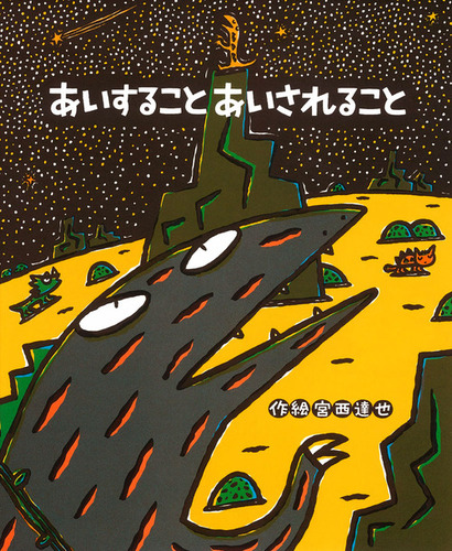 あいすることあいされること | 宮西 達也,宮西 達也 | 7件のレビュー