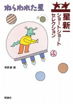ショートショートの神様『星新一』の本。子どもも読める！短編小説