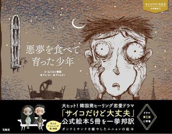 Netflixで大人気！『サイコだけど大丈夫』ドラマ登場絵本発売 | 絵本