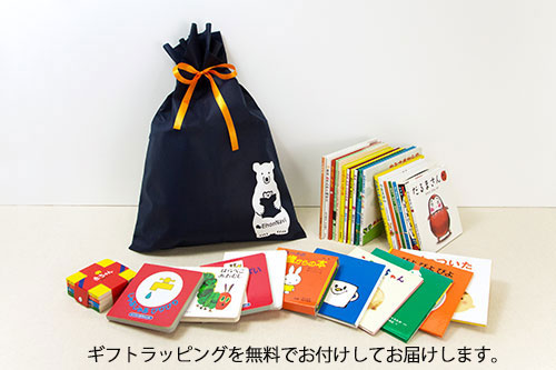 送料無料）【0歳】 絵本全冊ギフトセット（ギフトラッピング込み