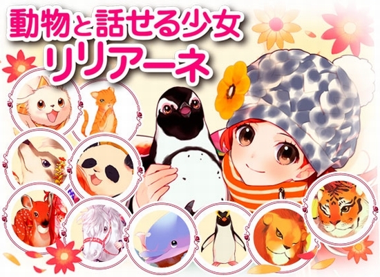 動物と話せる少女リリアーネ(1) 動物園は大さわぎ！ | タニヤ