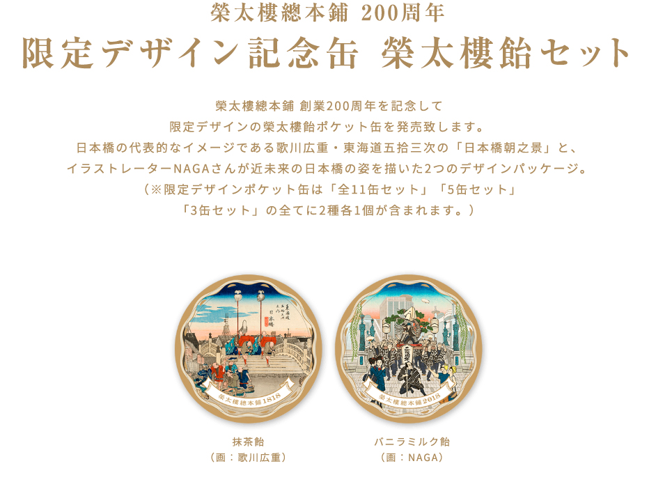 榮太樓總本鋪 創業200周年記念デザイン缶 榮太樓飴ポケット缶セットの