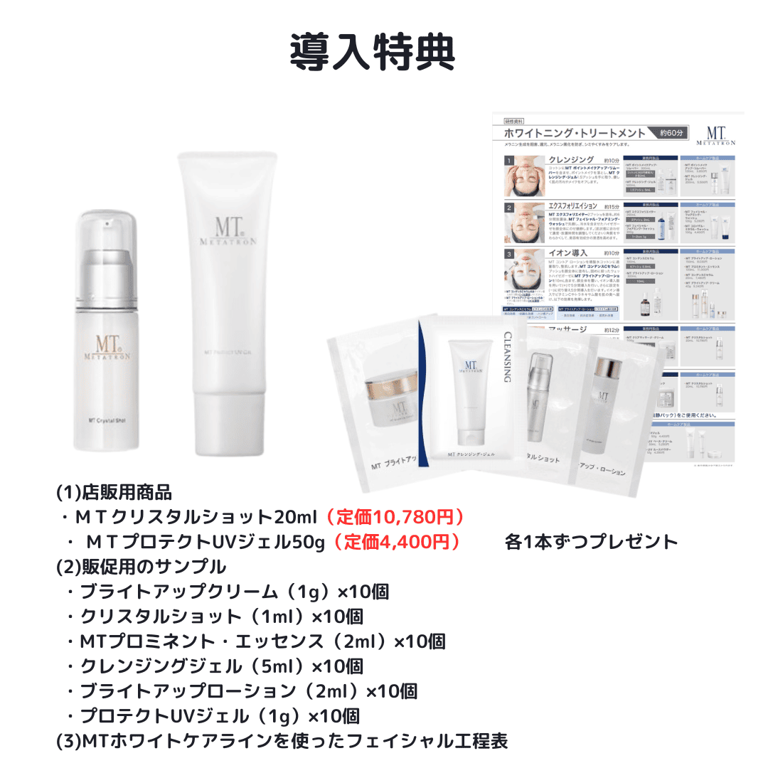 MTメタトロン美白コース導入セット】ホワイトケアライン（美白