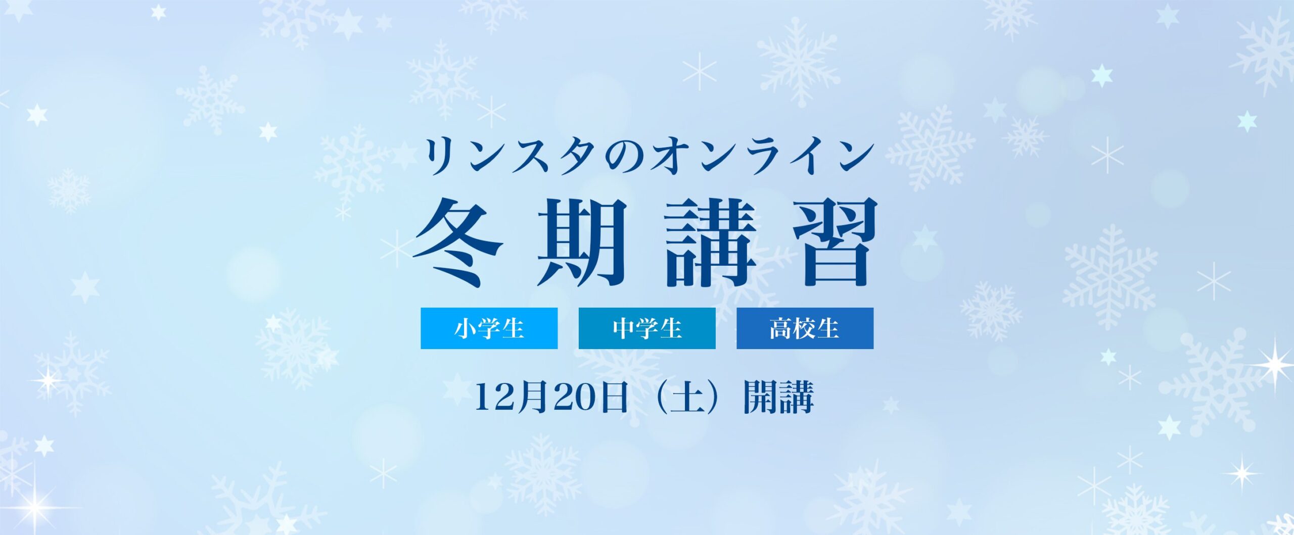 2025】リンスタのオンライン冬期講習 - EIKOH LiNKSTUDY