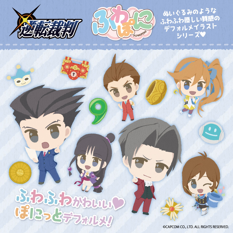 逆転裁判 ふわぽにシリーズ 販売開始のお知らせ - エイモ