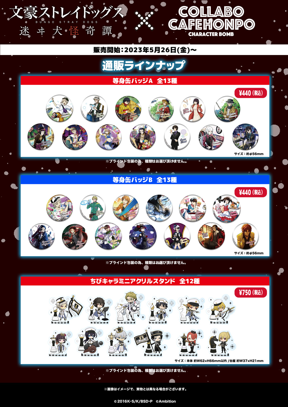 文豪ストレイドッグス 迷ヰ犬怪奇譚×COLLABOCAFEHONPO2023 コラボ商品