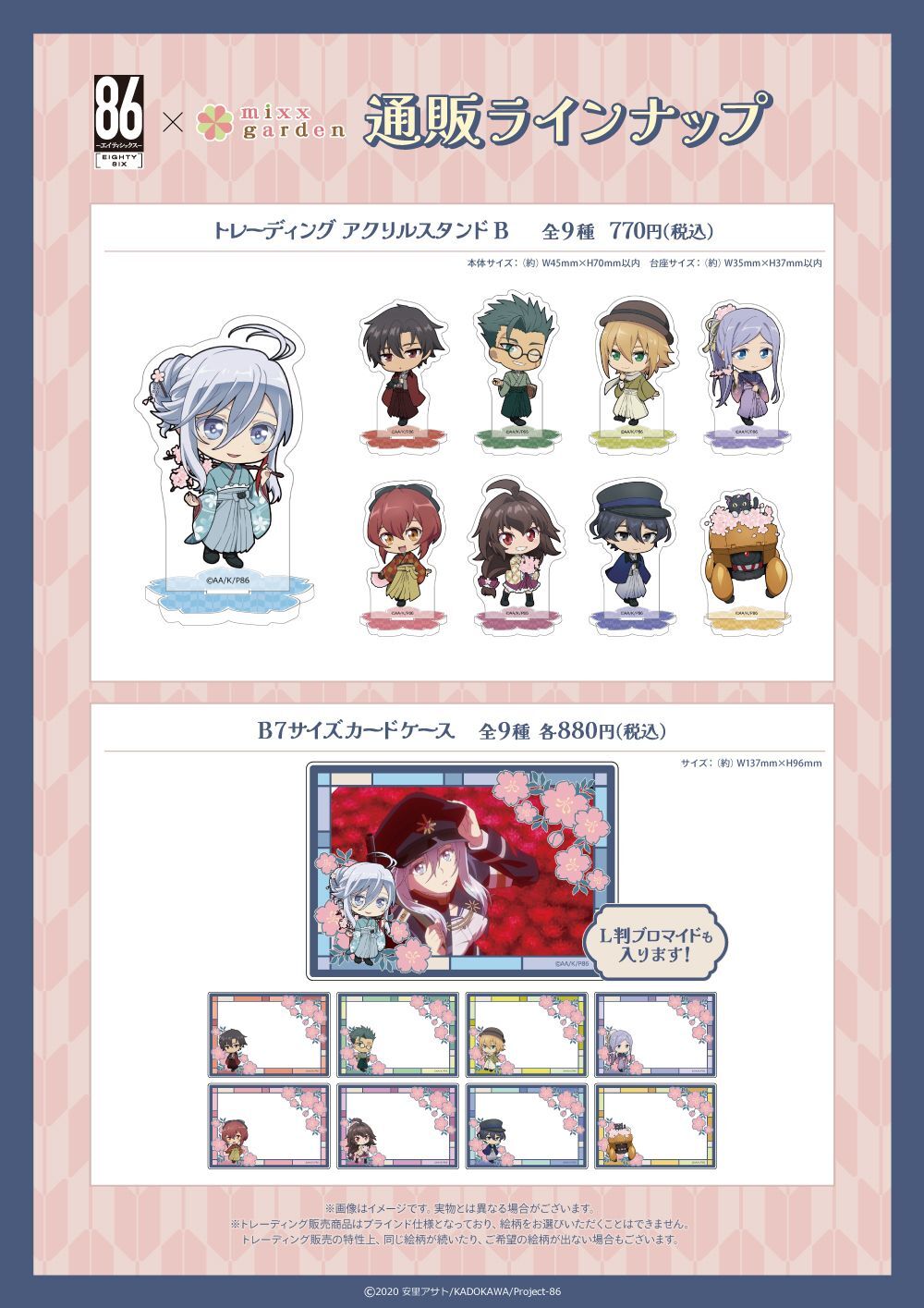 TVアニメ「86―エイティシックス―」×mixx garden 2024 コラボ商品 販売
