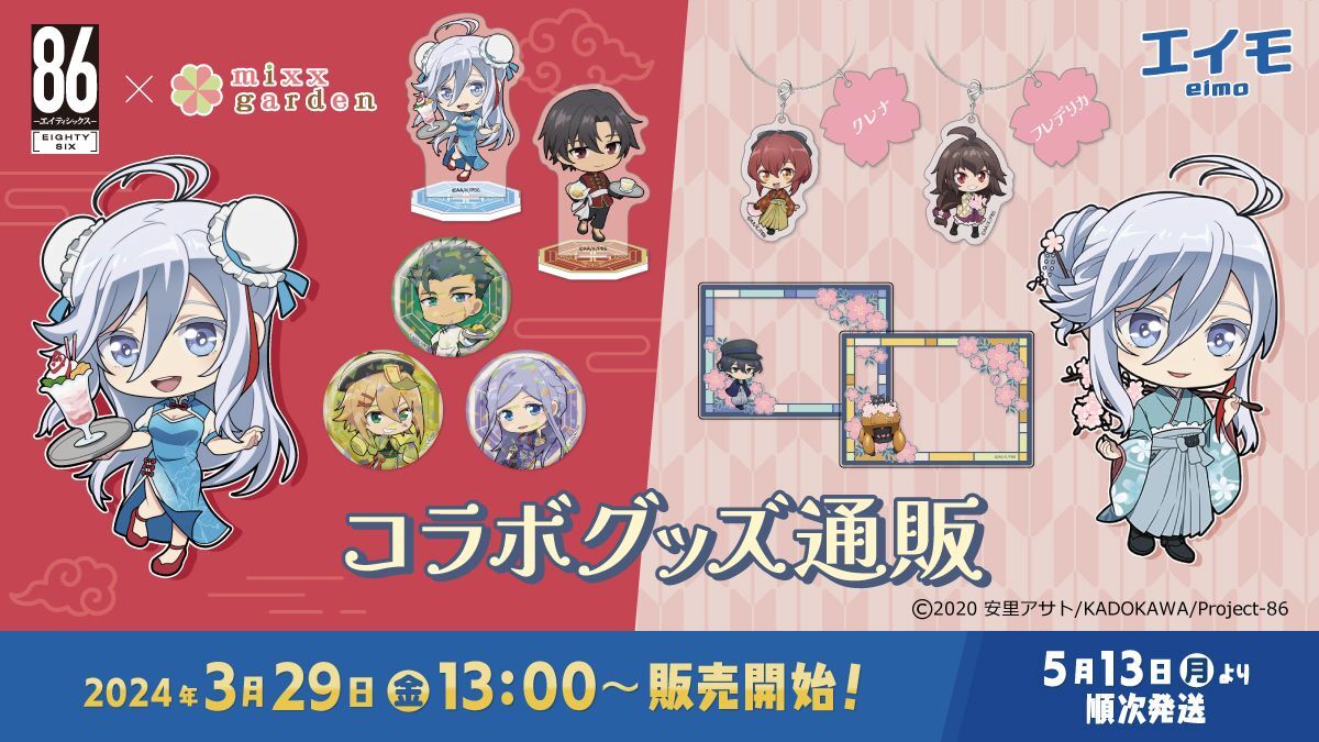 TVアニメ「86―エイティシックス―」×mixx garden 2024 コラボ商品 販売