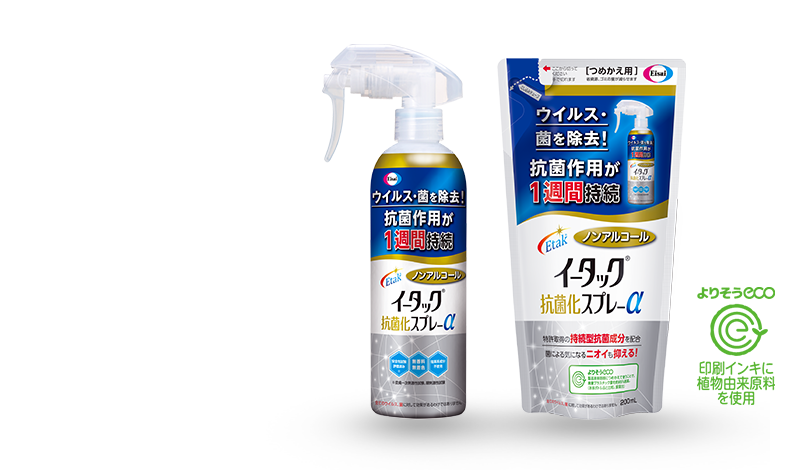 イータック抗菌化スプレーαの製品情報｜イータック｜エーザイ株式会社