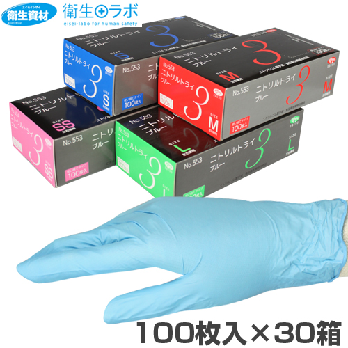 No.553 ニトリル手袋 トライ3 粉付き ブルー(3,000枚) | 衛生資材navi
