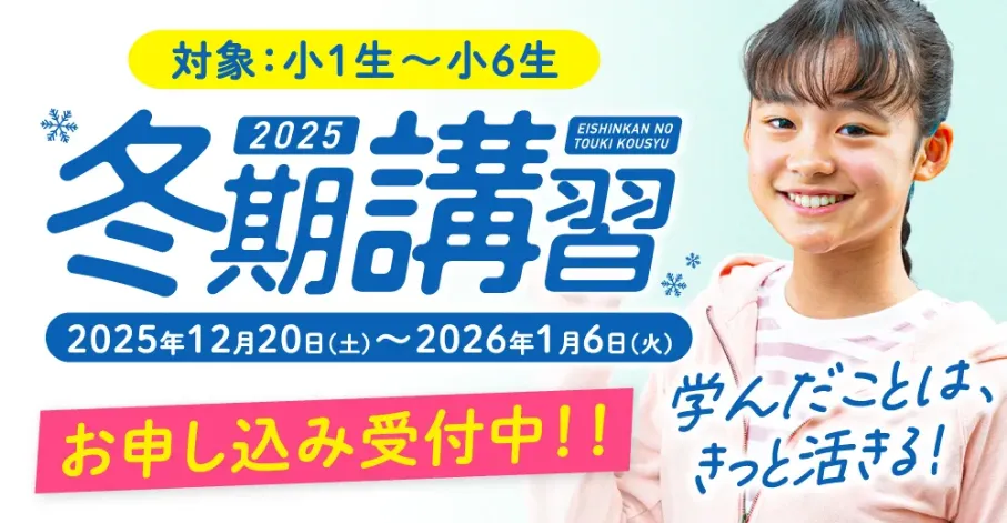 小学生 冬期講習】福岡・熊本・佐賀・長崎・大分・宮崎・鹿児島で開催