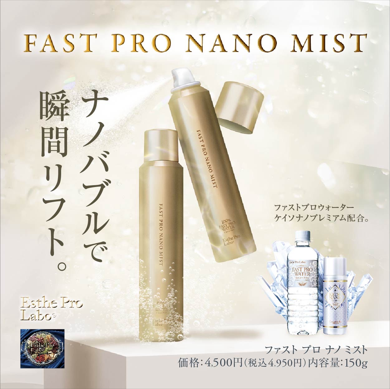 ファストプロナノミスト | エステプロ・ラボ