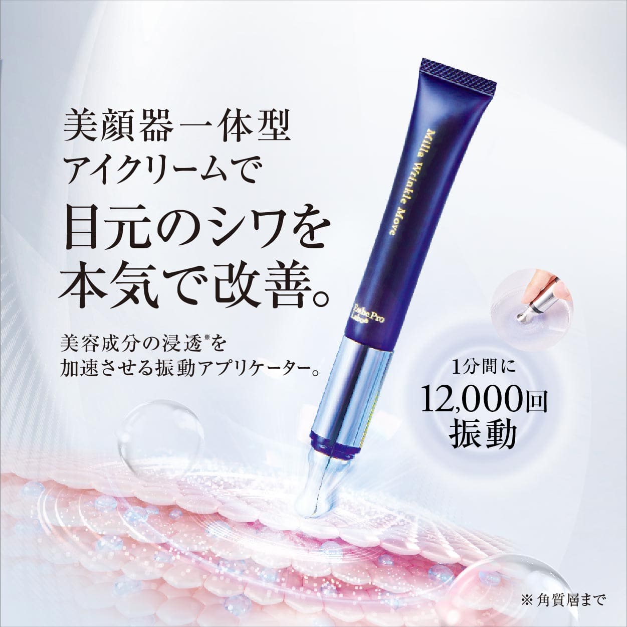 ミラ リンクル ムーヴ[医薬部外品] | エステプロ・ラボ