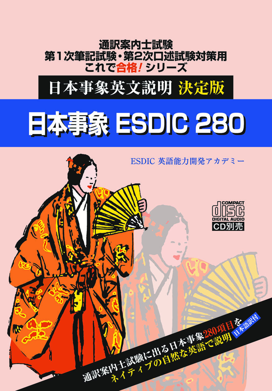 全国通訳案内士試験1次・2次対策教材 日本事象英語説明決定版 「日本