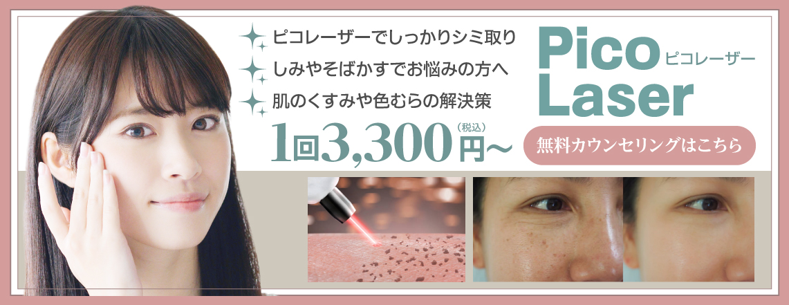 ピコレーザー｜eスキン＆eクリニック金沢院【公式】｜美容整形・美容皮膚科