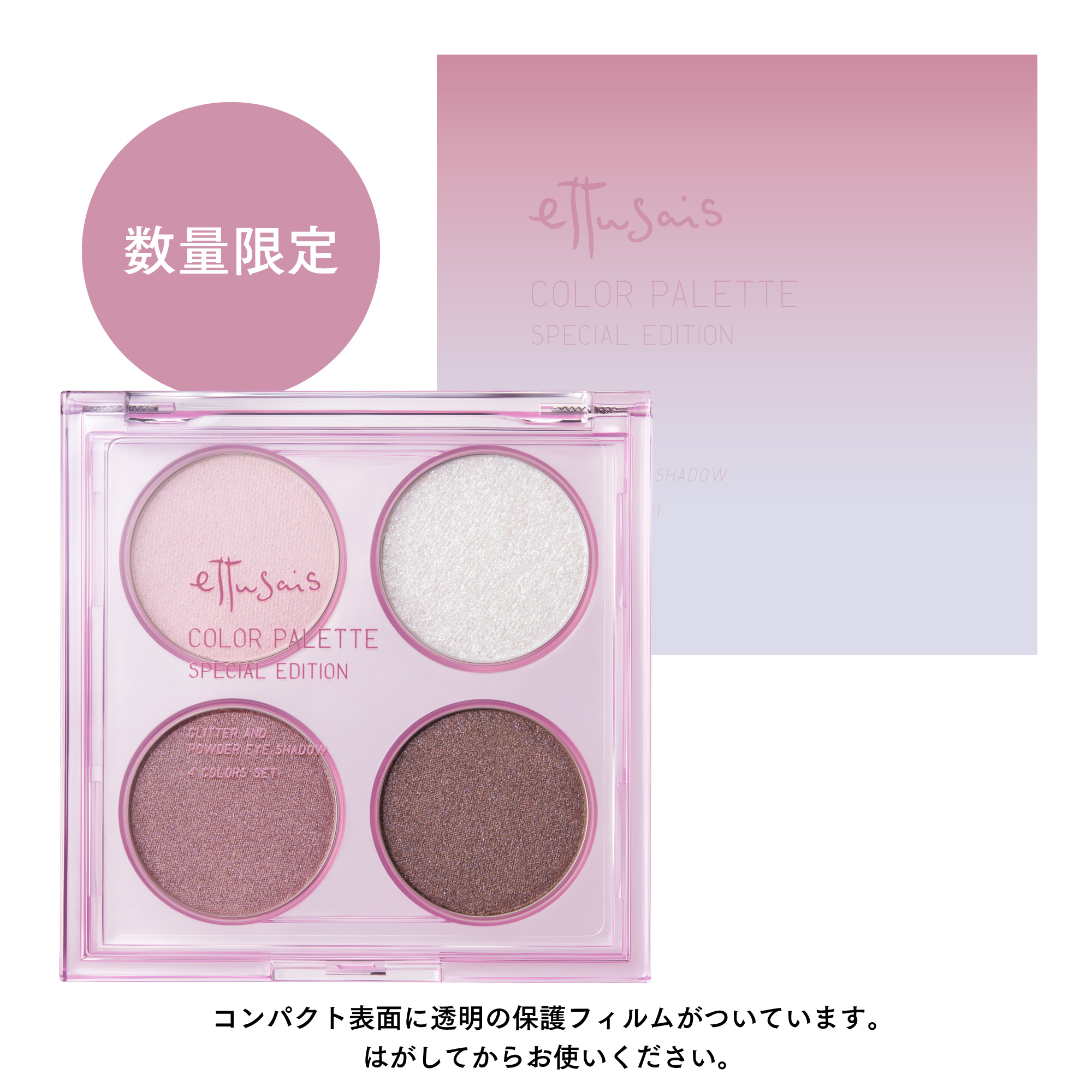 エテュセ カラーパレット スペシャル エディション | エテュセ公式