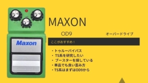 MAXON/VOP9 Vintage Overdrive Proのレビューと使い方 | エスムジカ