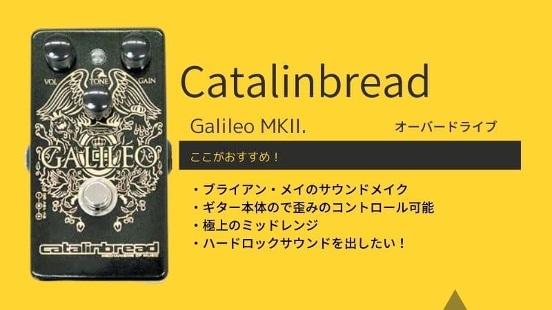 Catalinbread/Galileo MKII.のレビューと使い方､音作りのコツ | エスムジカ