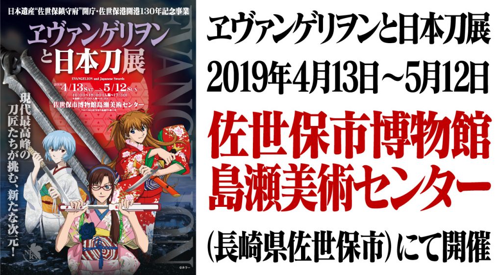ヱヴァンゲリヲンと日本刀展」4月13日より佐世保市博物館島瀬美術