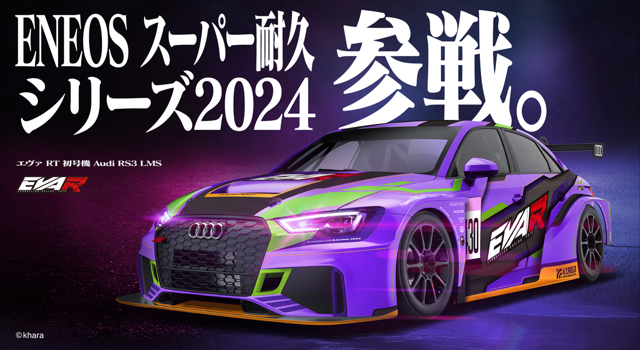 エヴァンゲリオンレーシング、 2024年度のスーパー耐久シリーズに参戦！！