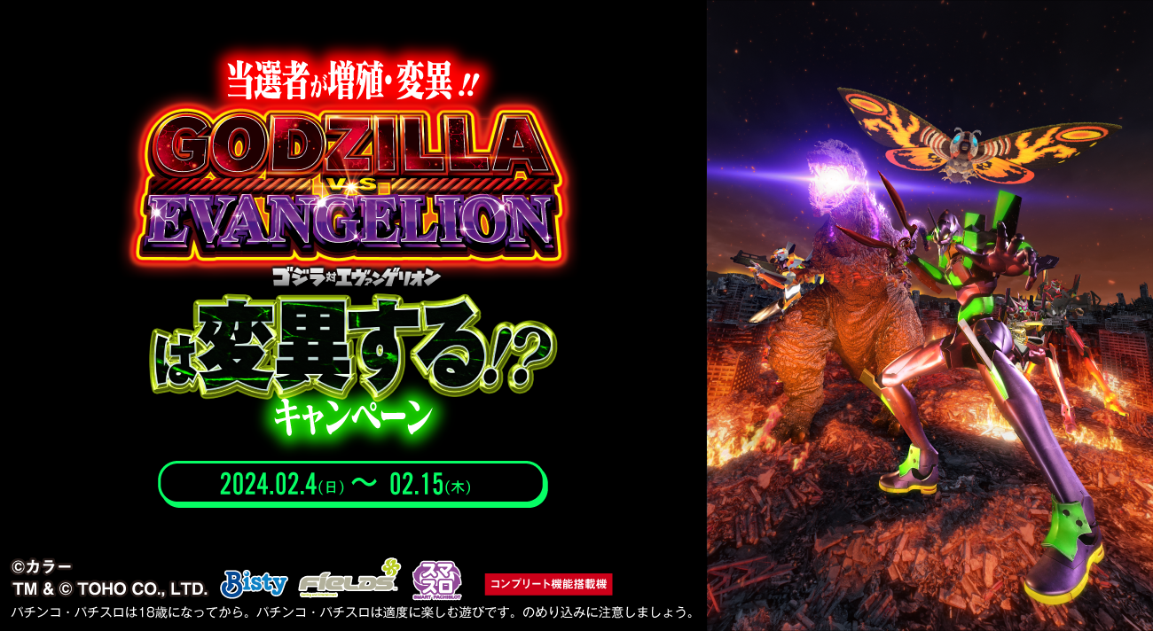 L ゴジラ対エヴァンゲリオン」の導入を記念して当選者が増殖・変異する
