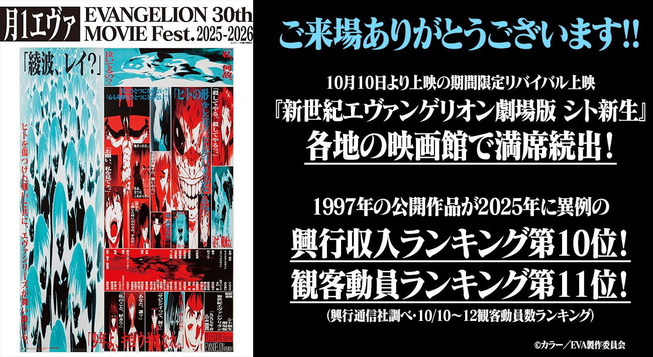 1997年公開『新世紀エヴァンゲリオン劇場版 シト新生』リバイバル上映