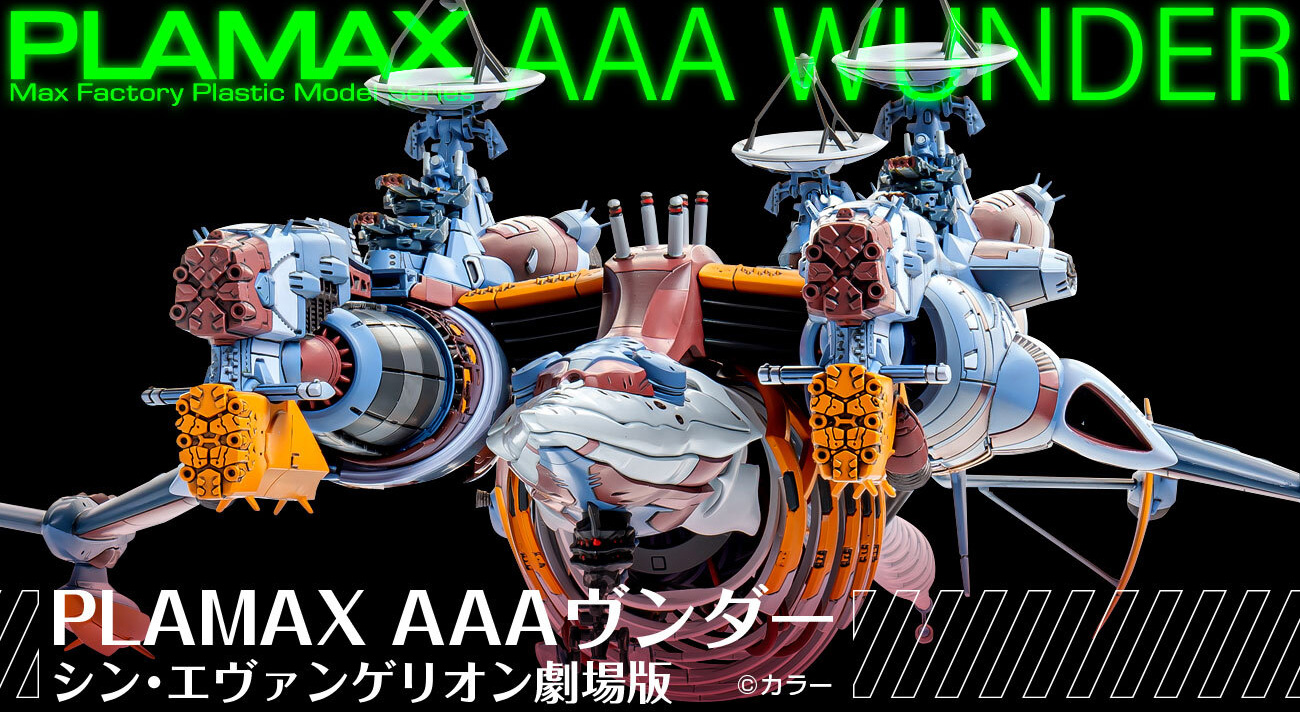 マックスファクトリーから「AAAヴンダー」が全長50cmオーバーの