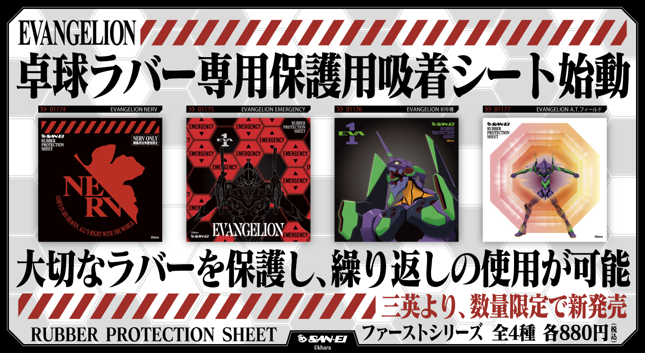 エヴァンゲリオン』と卓球台メーカー「三英」のコラボレーション卓球