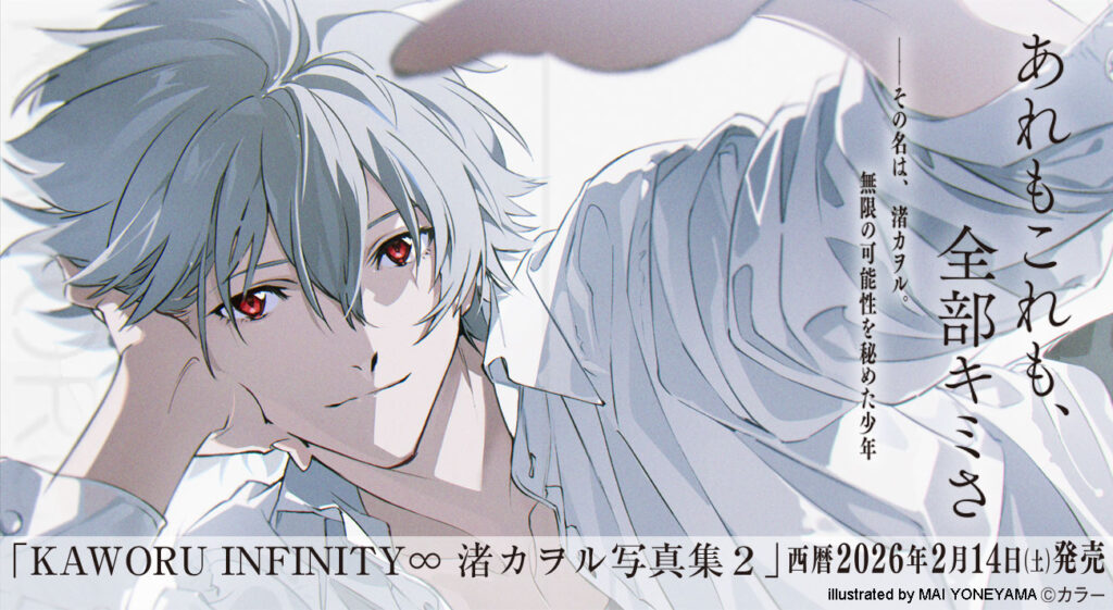 米山舞の描き下ろしカバーイラストが目印！「KAWORU INFINITY∞ 渚