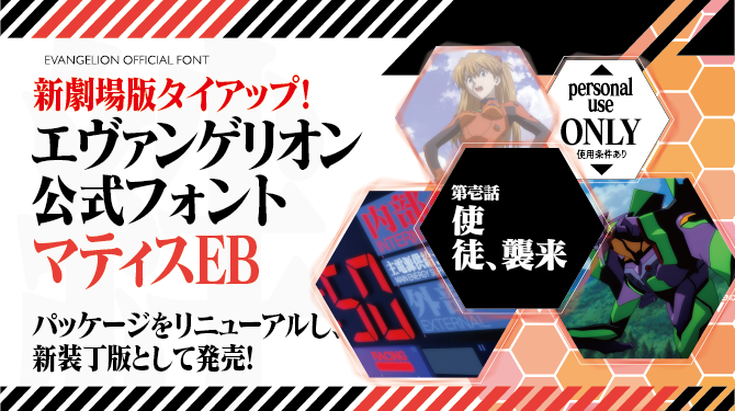 4/13（月）〜予約受付開始】『エヴァンゲリオン公式フォント マティス