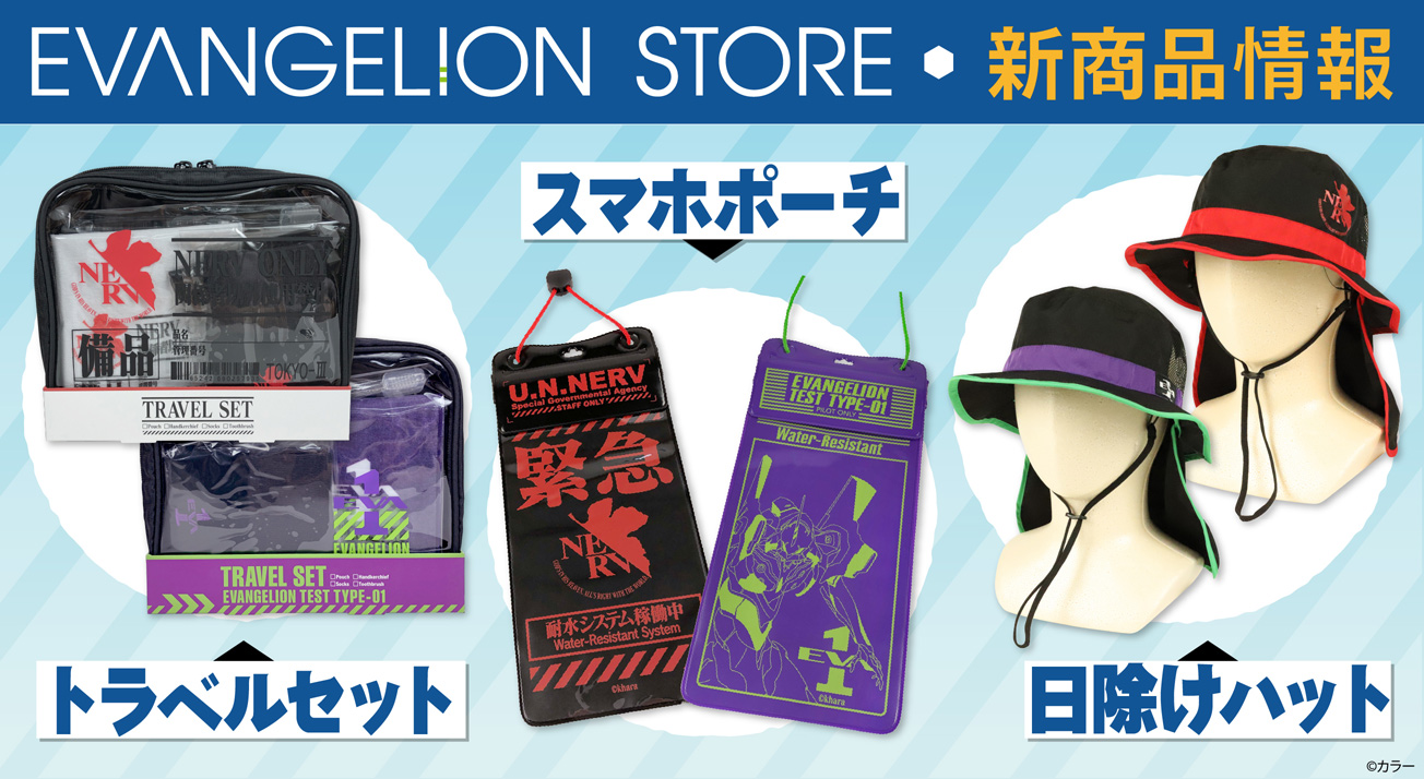 エヴァストアより、ハット／スマホポーチ／トラベルセットが登場！