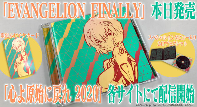 エヴァンゲリオン』シリーズ25周年アニバーサリー企画CD「EVANGELION