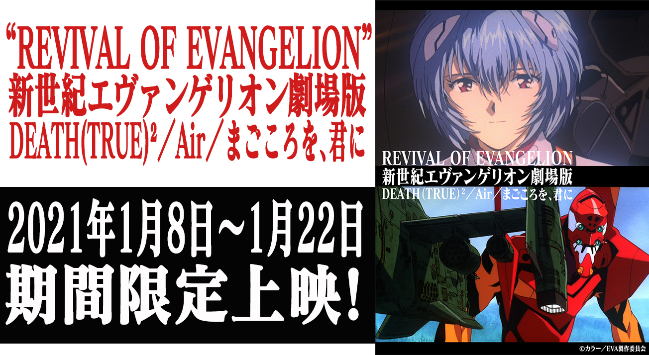 REVIVAL OF EVANGELION”『新世紀エヴァンゲリオン劇場版 DEATH(TRUE)²