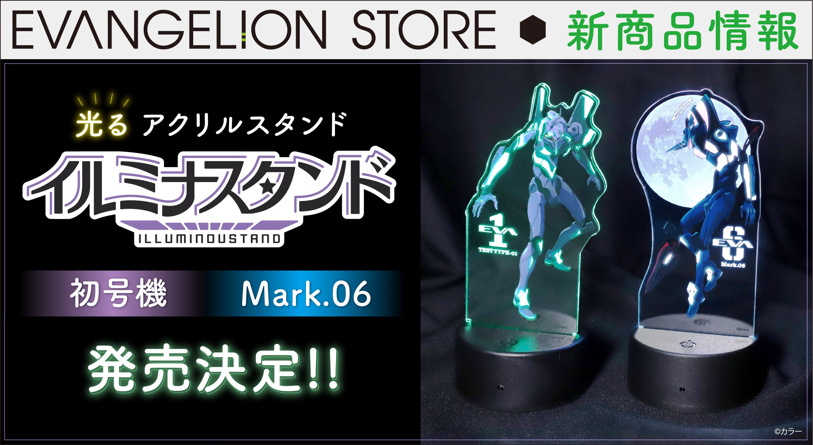 アクリルスタンドが光輝く！初号機とMark.06のイルミナスタンドが登場！