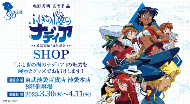 ふしぎの海のナディア展 Petit 】有楽町マルイ8Fにて2024年12月20日(金