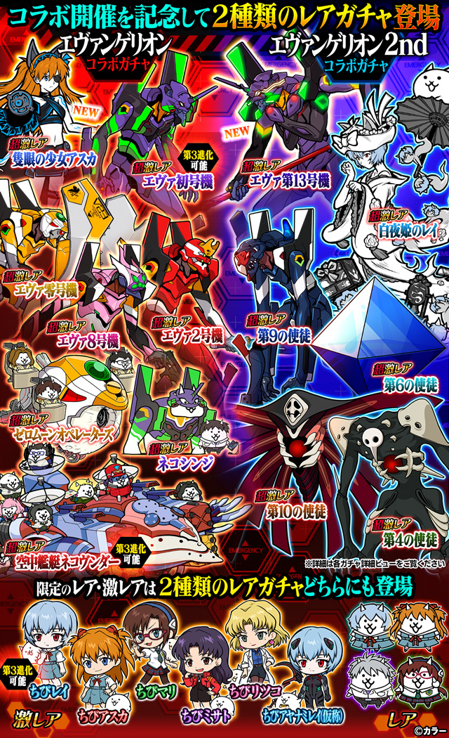エヴァンゲリオン』×『にゃんこ大戦争』期間限定コラボイベント開催中！