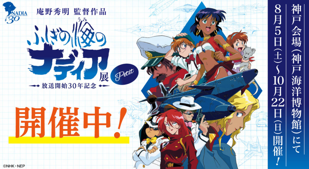 ふしぎの海のナディア展 Petit 】神戸海洋博物館にて本日8月5日(土