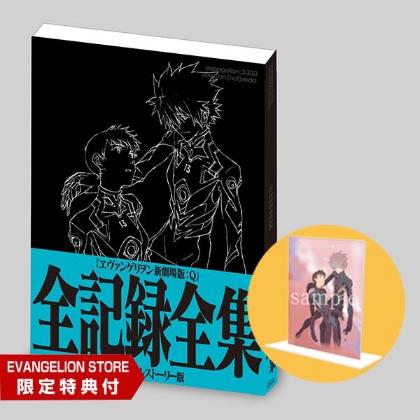 EVASTORE限定版】ヱヴァンゲリヲン新劇場版：Q 全記録全集 ビジュアル