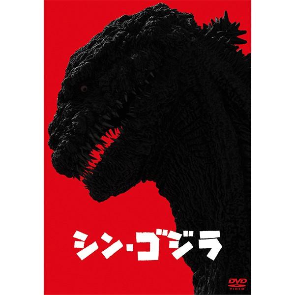 シン・ゴジラ」DVD2枚組（東宝）