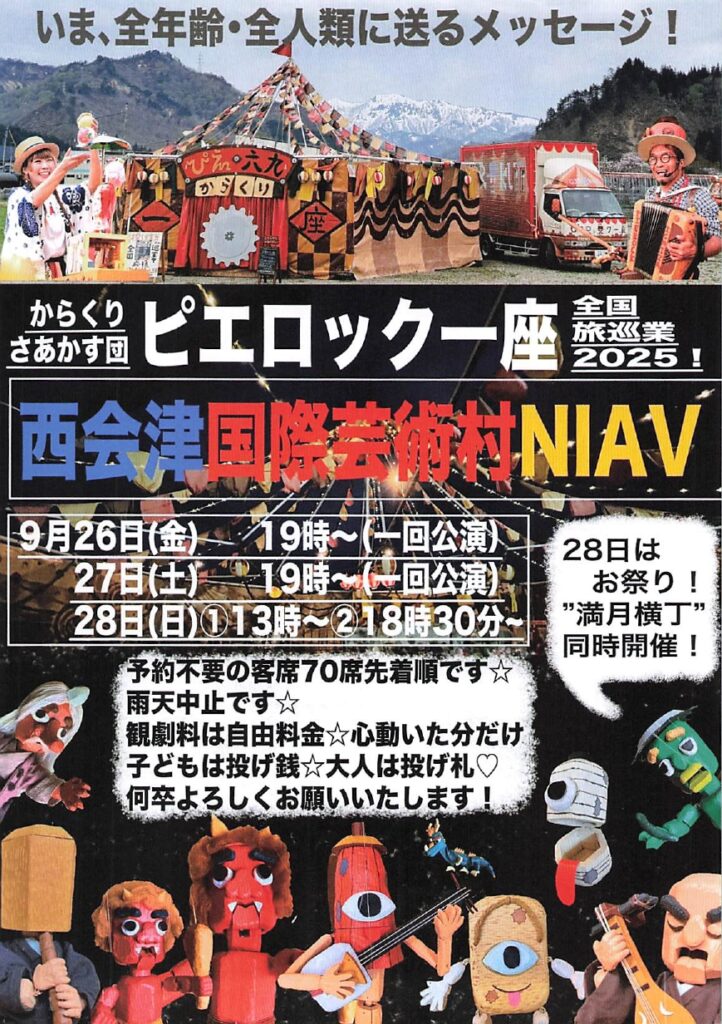 からくりサーカス団 ピエロック一座 2025（西会津町｜9/28）｜西会津町