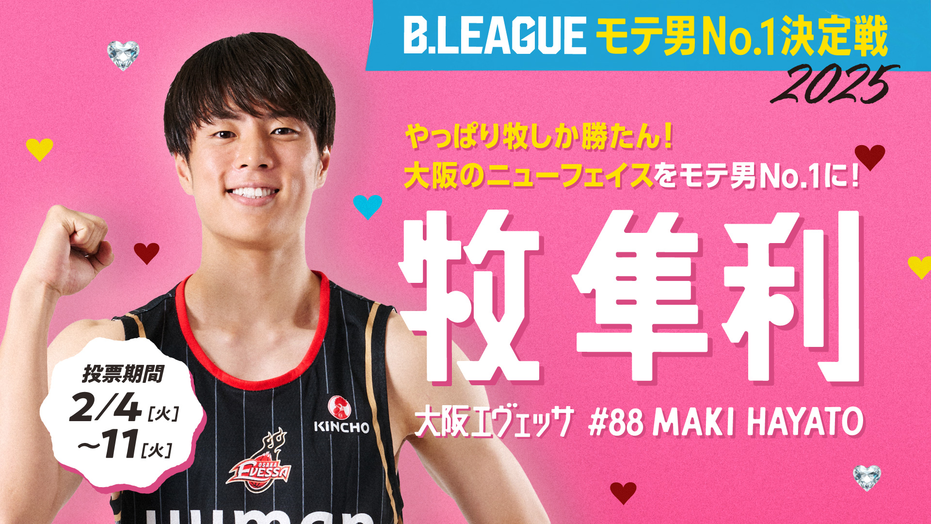 2/10放送予定】TBSテレビ「news23」にて大阪エヴェッサおよび牧隼利