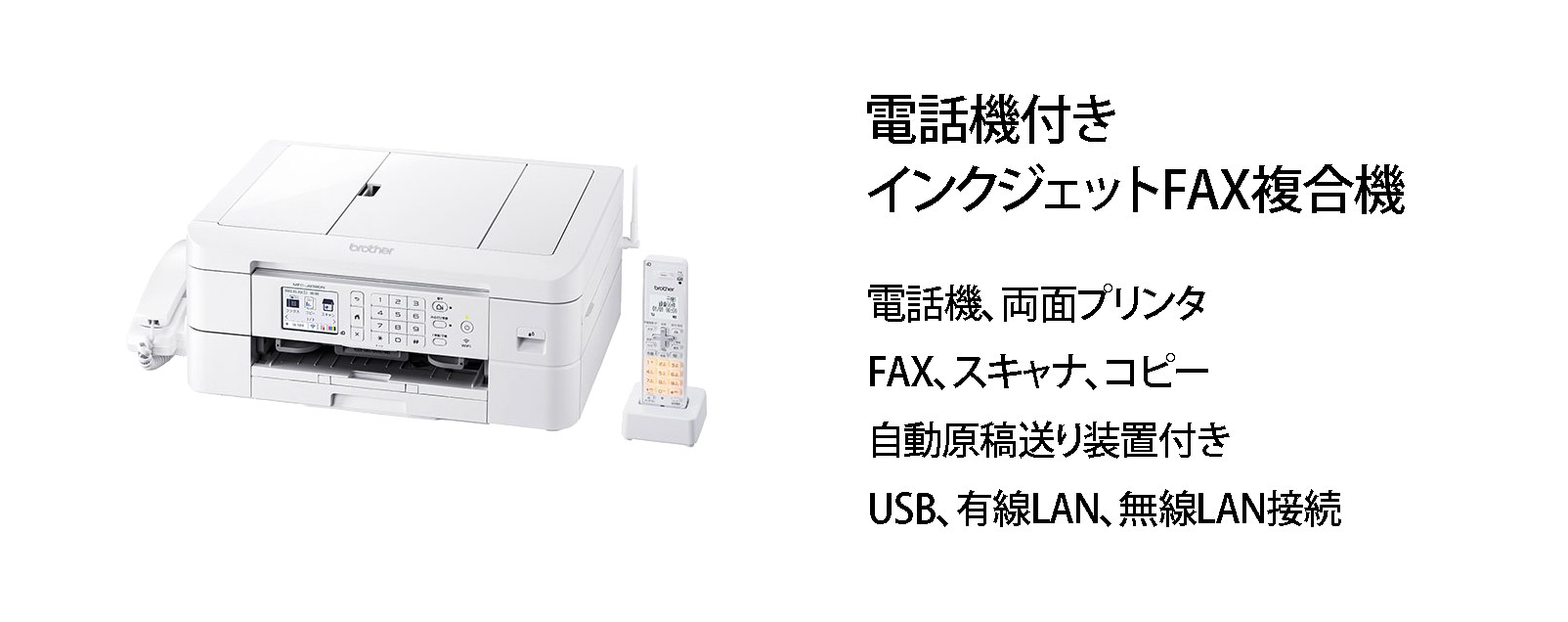 ブラザー 電話機付インクジェットFAX複合機 MFC-J939DN – 認定特定非
