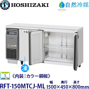 RFT-150MTCJ-ML【自然冷媒】 ホシザキ横型冷凍冷蔵庫《内装カラー鋼板
