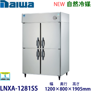 LNXA-1281SS（旧401SS-EX） ダイワ【自然冷媒】縦型冷凍庫インバータ