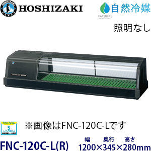 HNC-120B-L(R)-B ホシザキ 冷蔵ネタケース 業務用 新品 | 業務用冷蔵庫