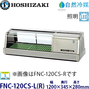 HNC-120B-L(R)-B ホシザキ 冷蔵ネタケース 業務用 新品 | 業務用冷蔵庫